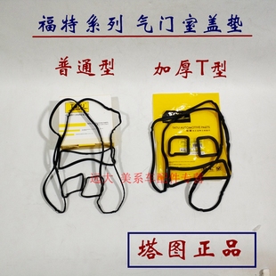 老新经典福克斯 蒙迪欧 致胜气门室盖垫子火花塞密封垫加厚型塔图