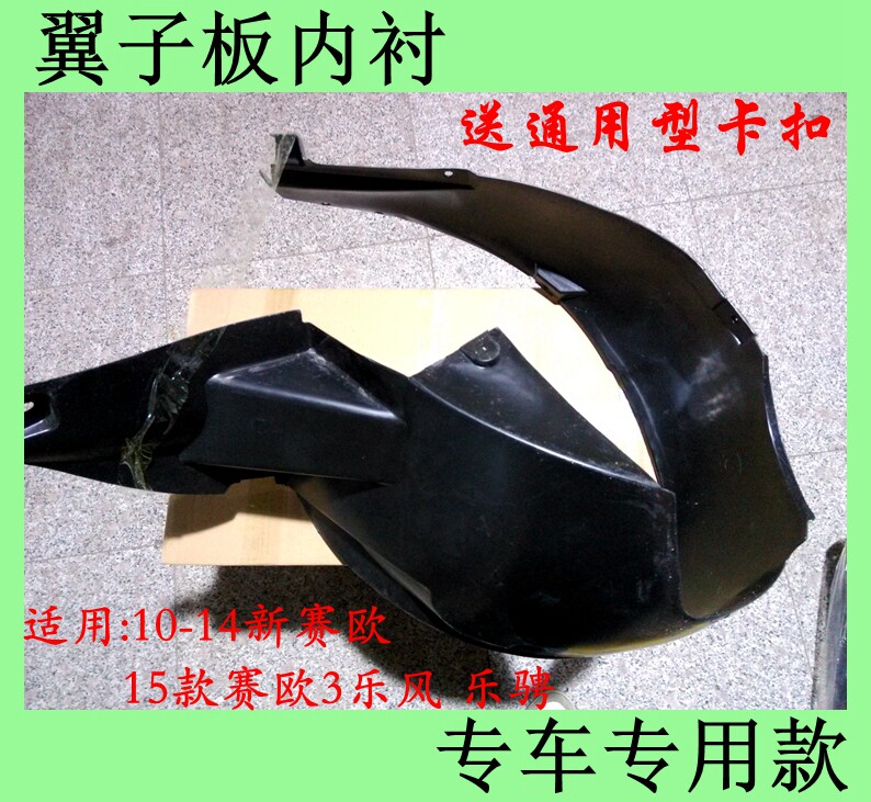 10-14新赛欧15 16款赛欧3新老乐风 前轮叶子板内衬左右轮胎挡泥板