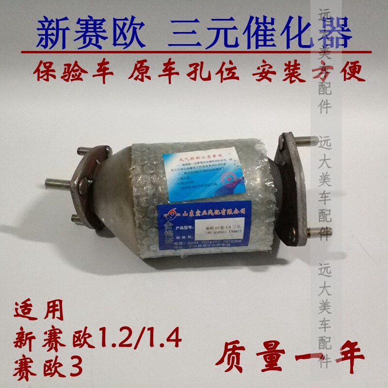 适用 10-14款新赛欧三元催化器赛欧3三元催化器排气管净化器包验