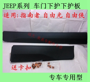 适用自由光 自由侠11-17指南者车门下护板 车门下装饰板 防撞护板
