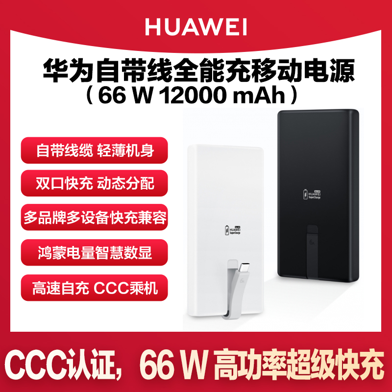 华为原装充电宝66W双向超级快充12000mAh自带线6A多设备手机平板电脑全能移动电源3C上飞机P80mate80/70Pro+