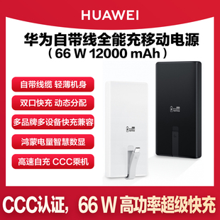 70Pro 华为原装 充电宝66W双向超级快充12000mAh自带线6A多设备手机平板电脑全能移动电源3C上飞机P80mate80