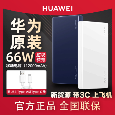 华为充电宝22.5W/66W超级快充原装便携手机专用12000毫安可上飞机带3C认证移动电源充电宝