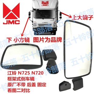 JMC江铃新凯运N725N720框架式 倒车镜凯锐N800后视镜反光镜
