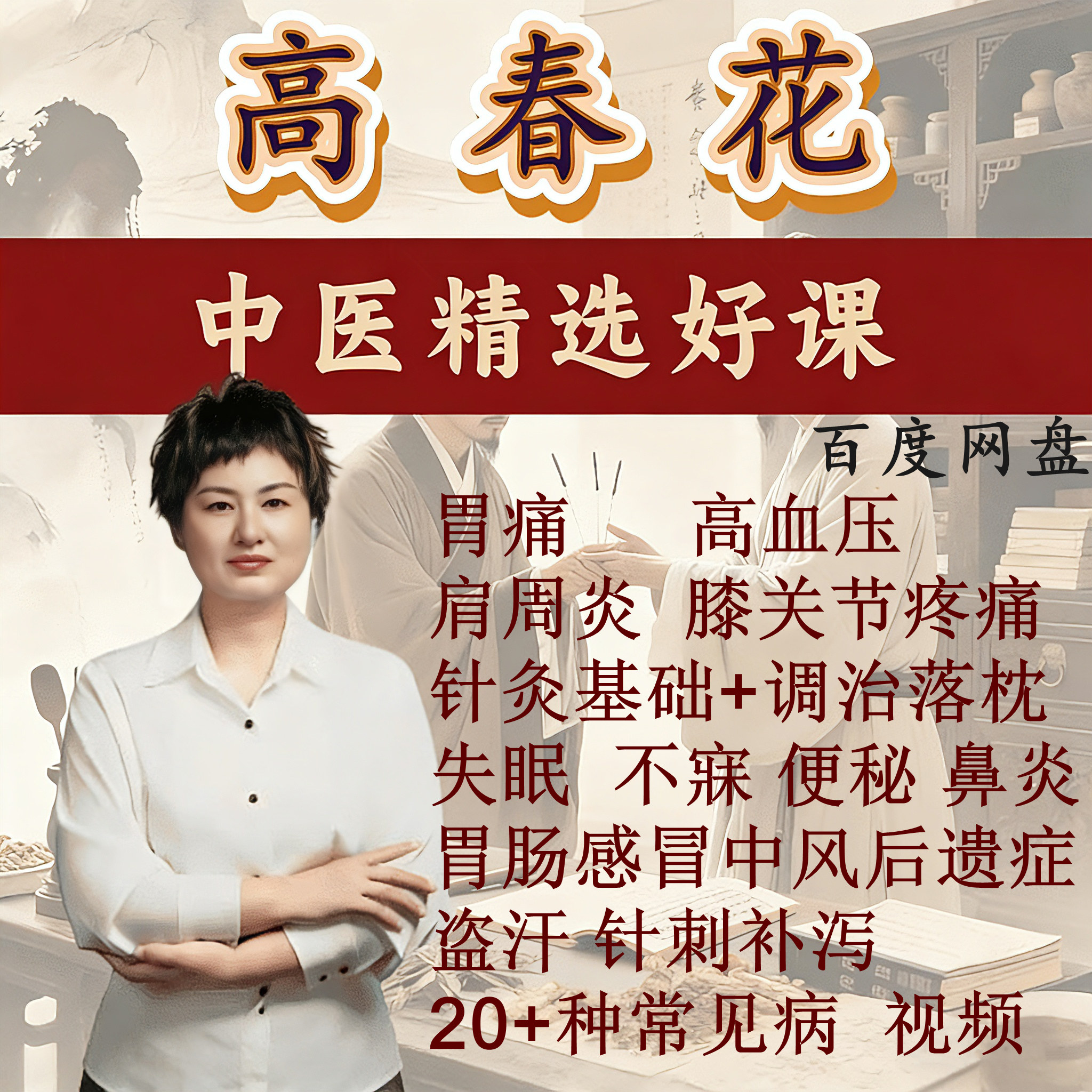 高春花三绝针视频课程