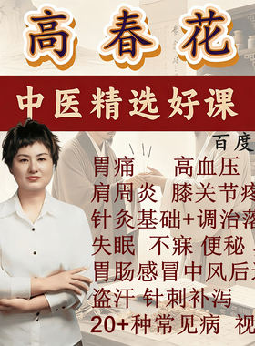 高春花三绝针高氏三绝针视频课程进修线下面授中医针灸课程