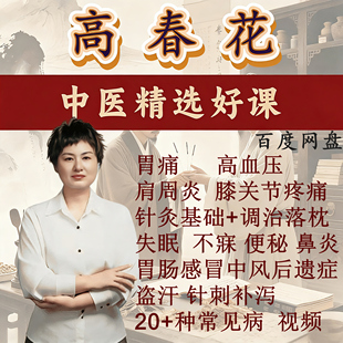 高春花三绝针高氏三绝针视频课程进修线下面授中医针灸课程