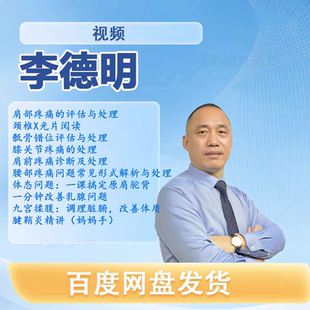 李德明柔性正骨视频中医古法经筋正骨大全零基础入门线下课程录像