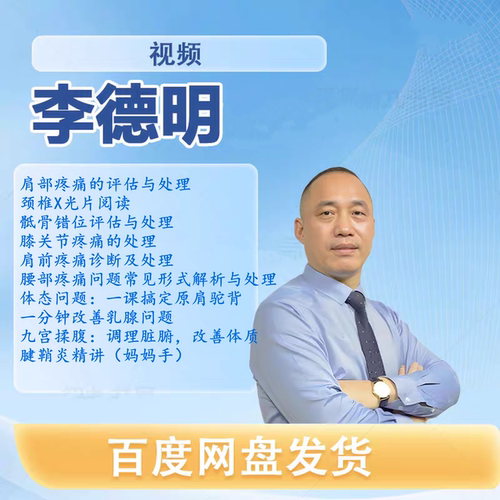 李德明柔性正骨视频中医古法经筋