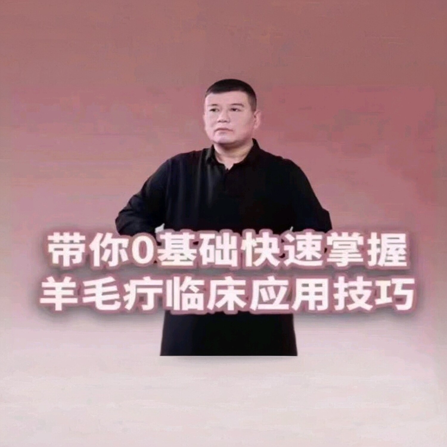 顿俊卿挑羊毛疔课程中医截根疗法教学视频挑羊毛疔合集民间绝技