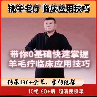 顿俊卿挑羊毛疔课程中医截根疗法教学视频挑羊毛疔合集民间绝技