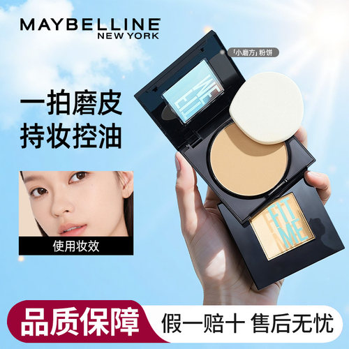 美宝莲fitme粉饼持久定妆控油