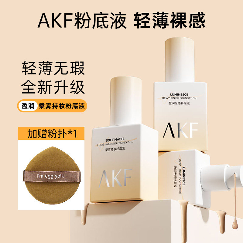 AKF粉底液遮瑕持久不脱妆持妆保湿控油秋冬干皮女混油皮底妆bb霜