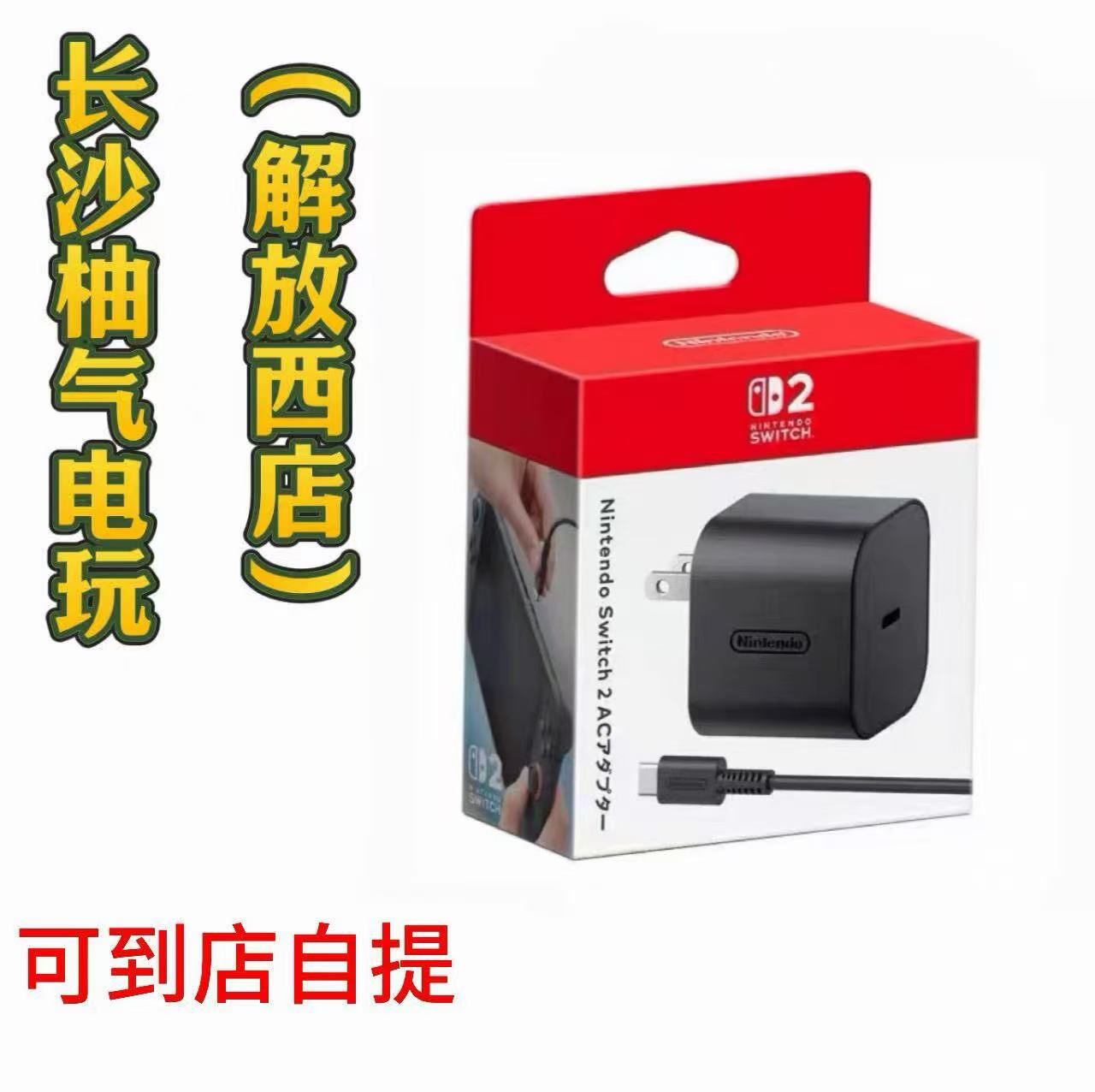 全新现货 任天堂Switch2原装充电器 支持到店自提