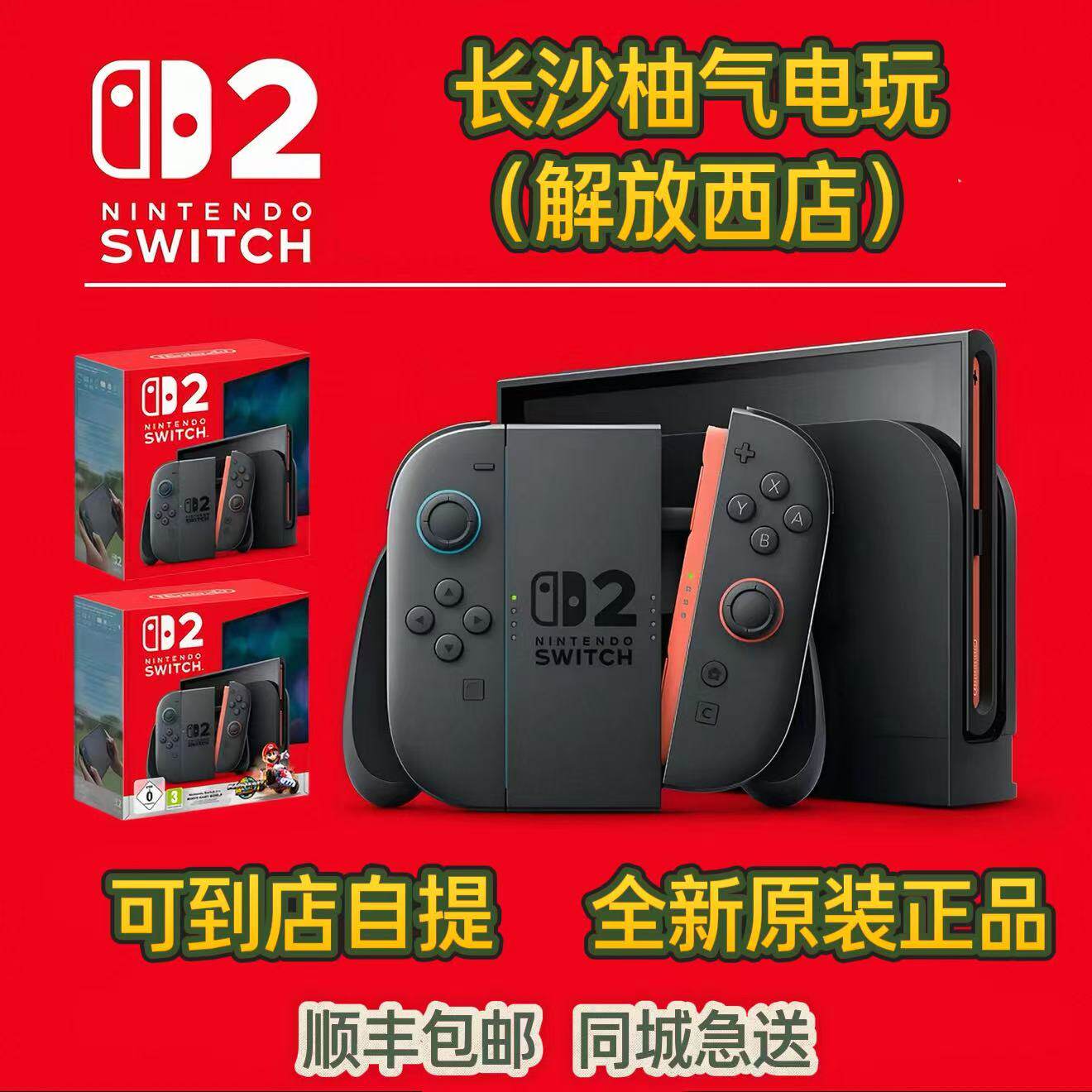 全新现货Switch2国际版体感游戏 支持到店自取