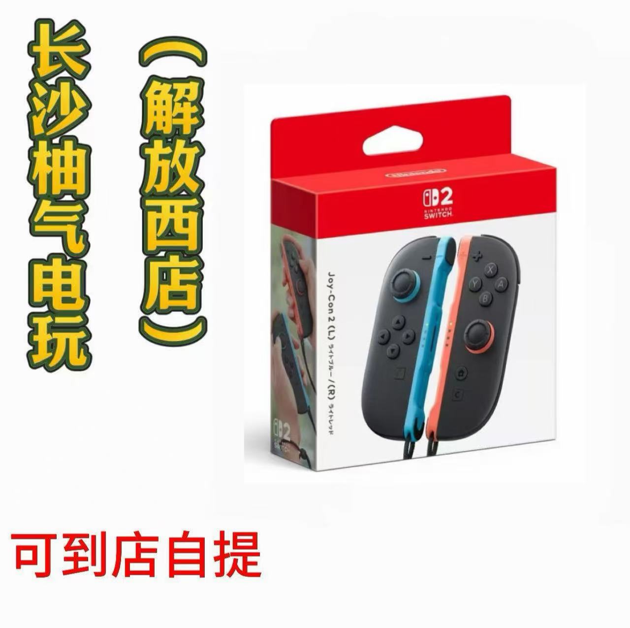 全新现货 switch2官方原装Joy-Con手柄一对 适配NS2 支持到店自提