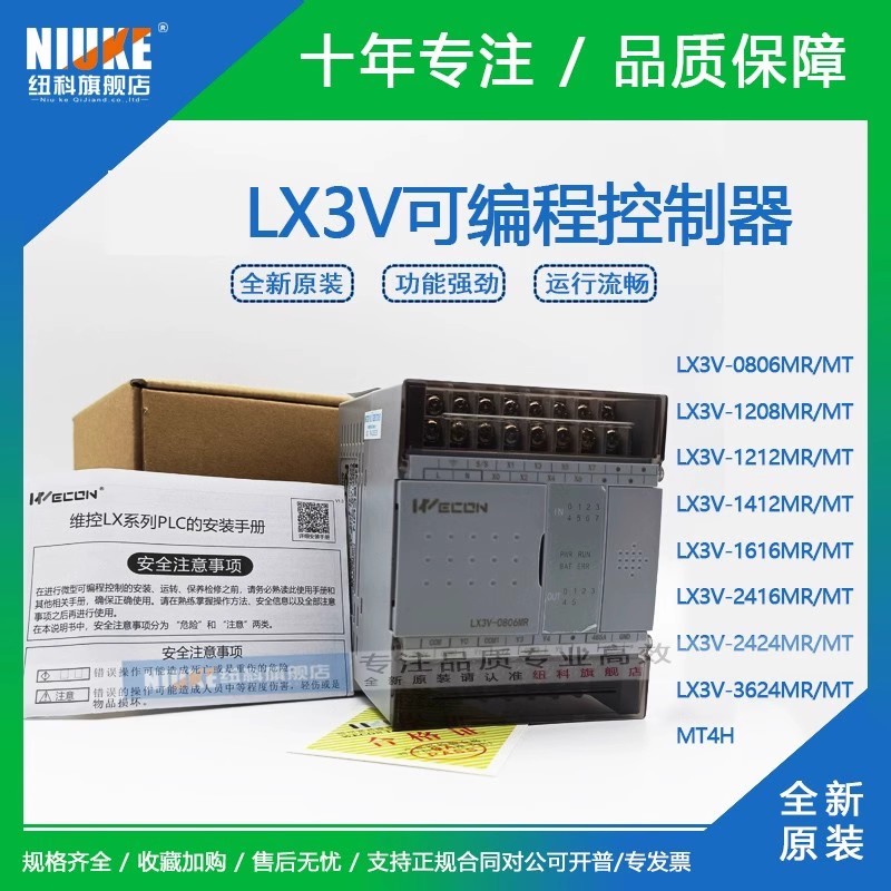 维控LX3V-0806MR可编程控制器