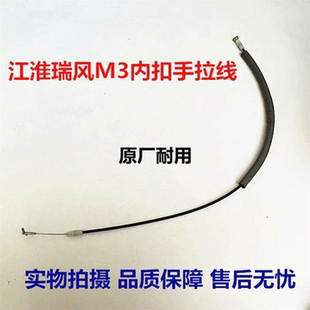 江淮瑞风M3内拉手拉线前门左右车门内扣手拉线内把手拉索拉绳拉丝