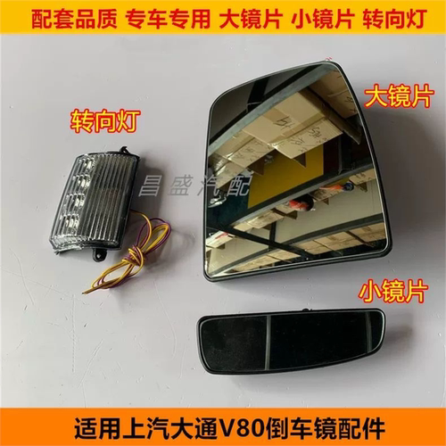 适用于上汽大通V80倒车镜片 左右后视镜转向灯罩壳 反光镜大镜片