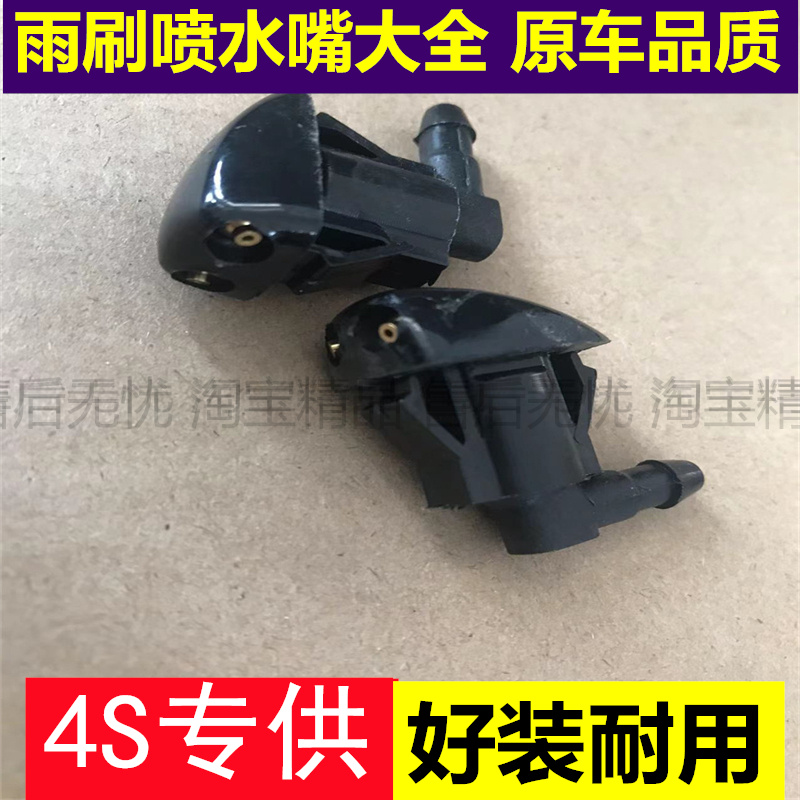 适于新老帝豪EC7远景GC7海景SC7英伦SC715机盖玻璃雨刷喷水嘴喷头