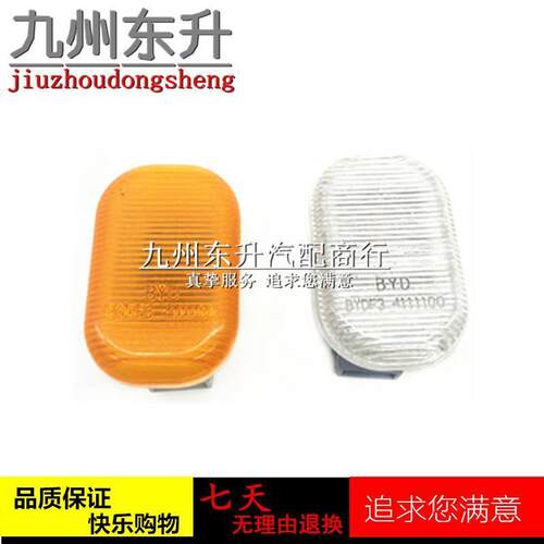 比亚迪F3/F3R前叶子板灯比亚迪F3边灯前翼子板灯BYDF3转向灯角灯