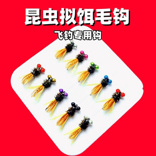 飞钓昆虫拟饵毛钩溪流钓马口细鳞板撑子茴鱼雅罗青稍专用假饵毛钩