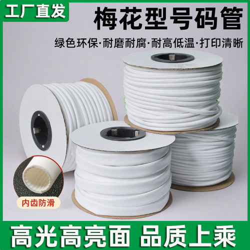 梅花管号码管编码管空白套管