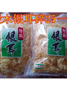 特价500g包邮古田银耳雪耳 白木耳干货 无硫磺 即糯 碎片