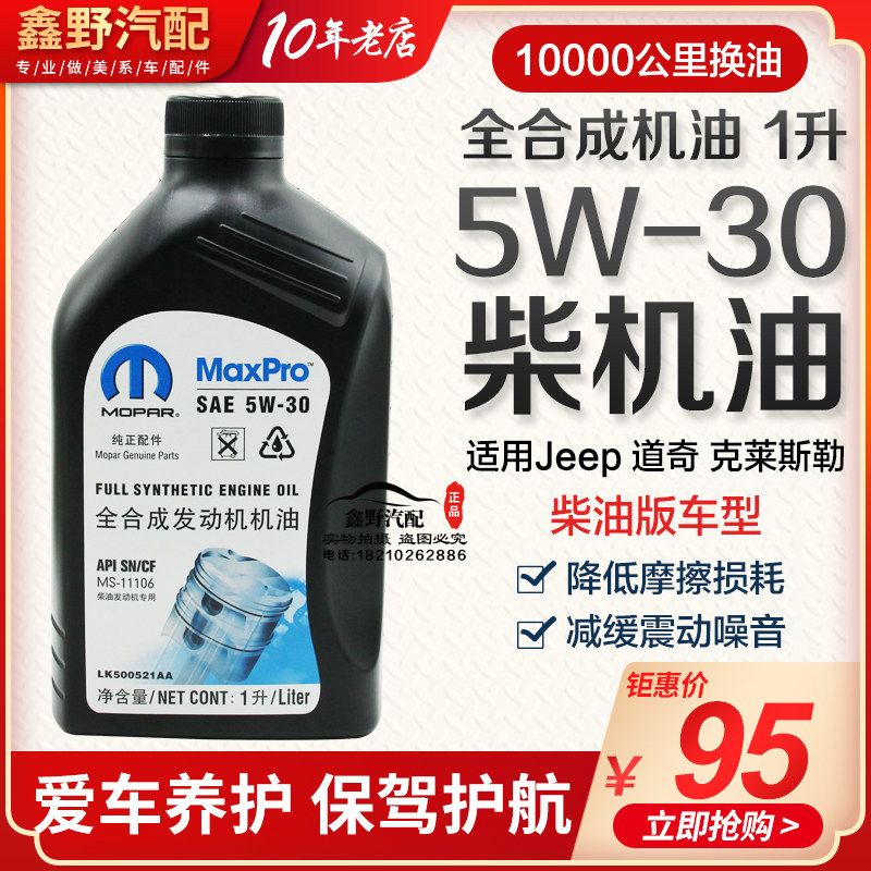 牧马人大切诺基酷威柴油版发动机原厂专用5W-30全合成柴油机油