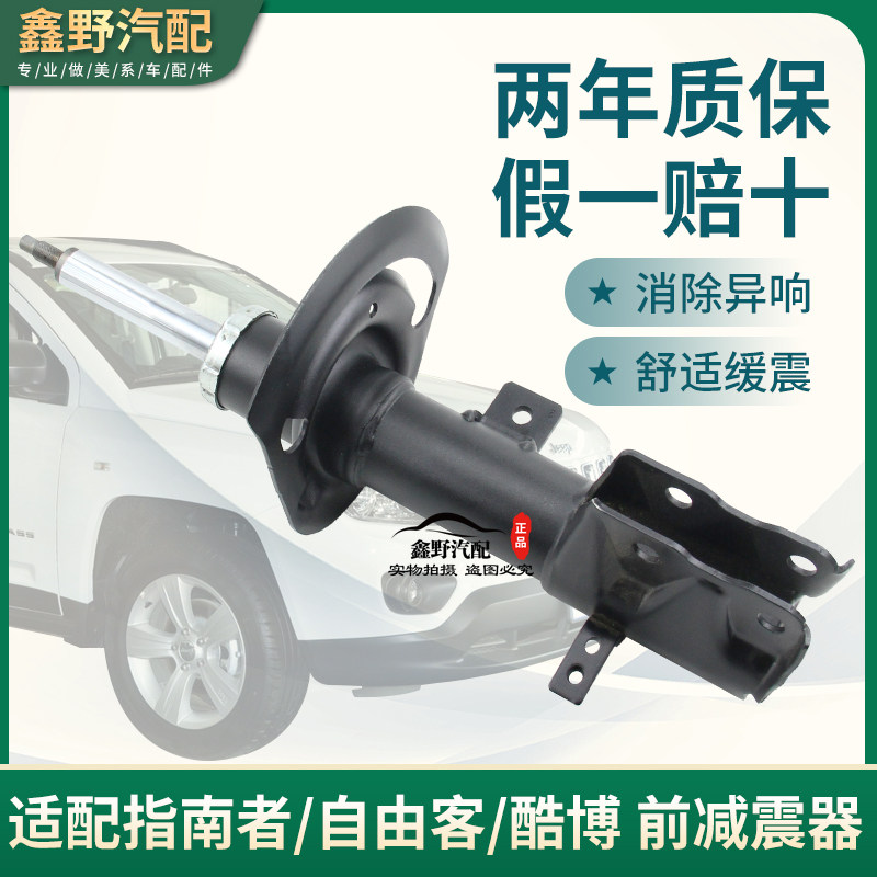 适配指南者前减震器自由客前减酷博前减震器前避震器指南者前减