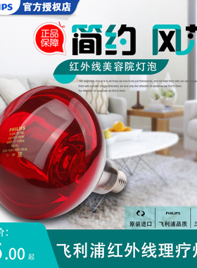 飞利浦红外线理疗灯泡理疗神灯烤灯烤电150W25W家用美容院理疗灯
