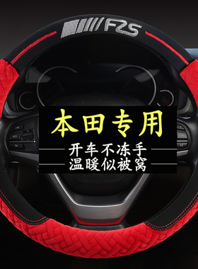 适用本田CRV皓影型格雅阁思域冠道飞度缤智XRV冬季毛绒方向盘把套