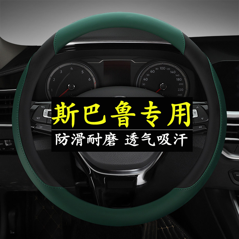 适用斯巴鲁森林人防滑方向盘套力狮老傲虎翼豹XV/BRZ四季汽车把套