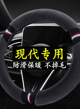 现代途胜IX35IX25索纳塔胜达朗动瑞纳领动菲斯塔冬季毛绒方向盘套