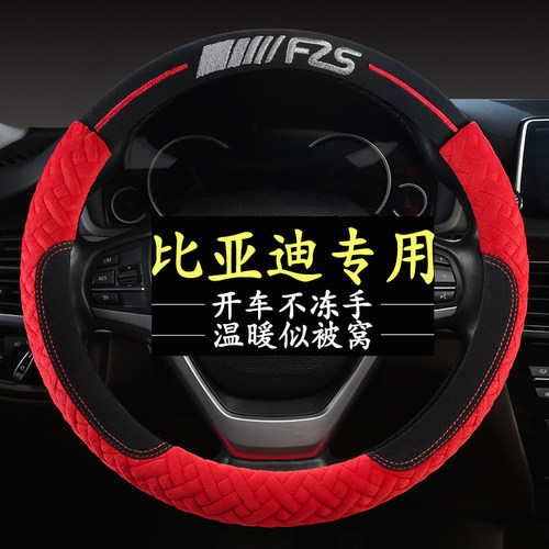 比亚迪唐dmi元宋pro秦plus汉ev海豚F3S7驱逐舰05冬季毛绒方向盘套