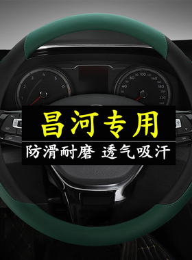 北汽昌河M50S/M70/Q25/Q35福瑞达K22四季K11专用方向盘套汽车把套