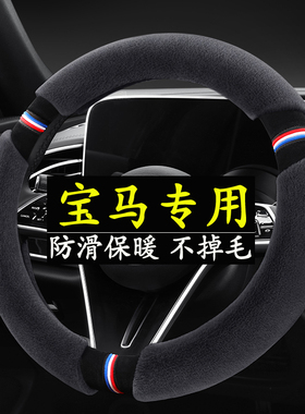 适用宝马新5系3系GTX1X2X3X4X5X6X7系320li525li冬季毛绒方向盘套