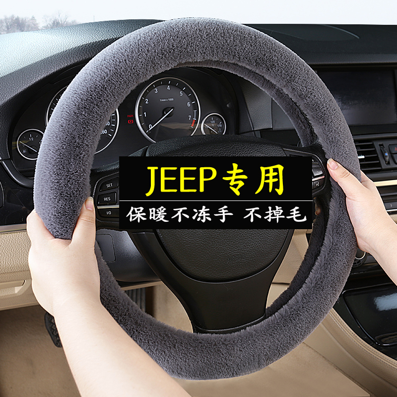 吉普方向盘套JEEP自由光自由侠牧马人大指挥官指南者冬季毛绒把套