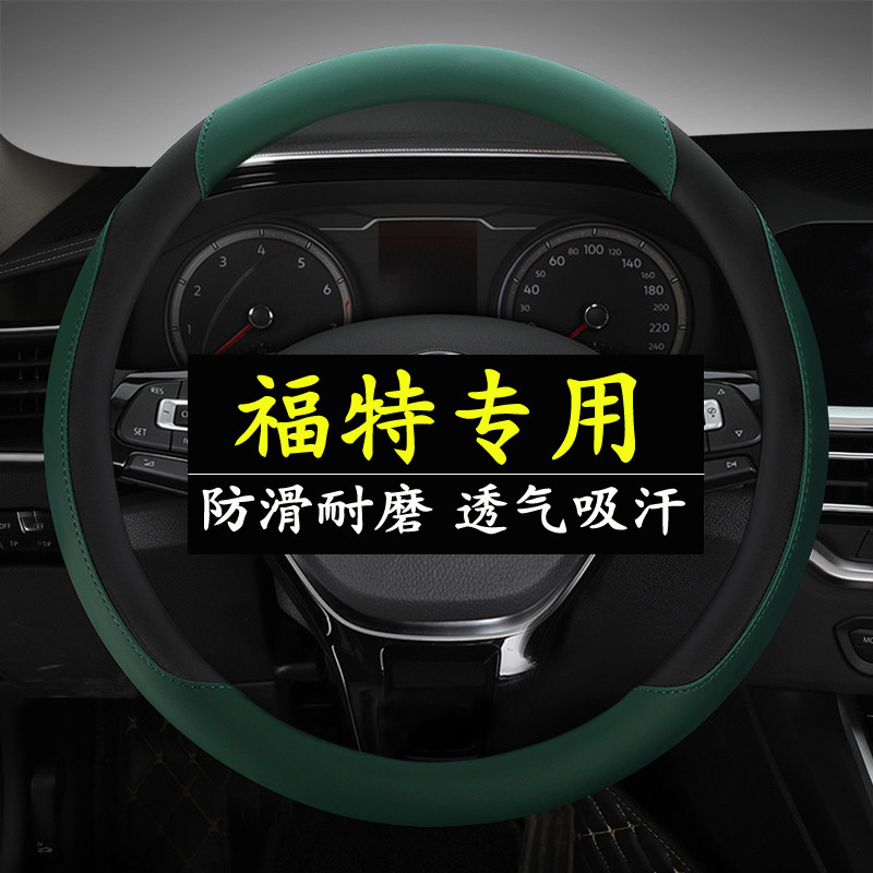 适用福特新福克斯蒙迪欧致胜福睿斯翼博翼虎嘉年华金牛座方向盘套