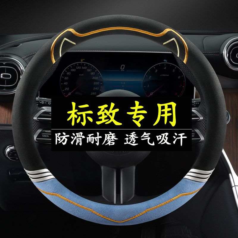 东风标致方向盘套307 206 3008 301 408 308标志508L四季汽车把套