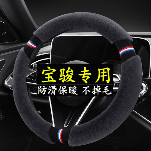 宝骏730/630/510/560/610/530/E100/E200/310W冬季毛绒方向盘套