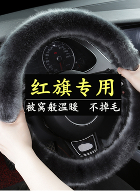 红旗H5/H7/H9/HS7/HS5/E-HS9 3冬季保暖方向盘套吸汗防滑毛绒把套