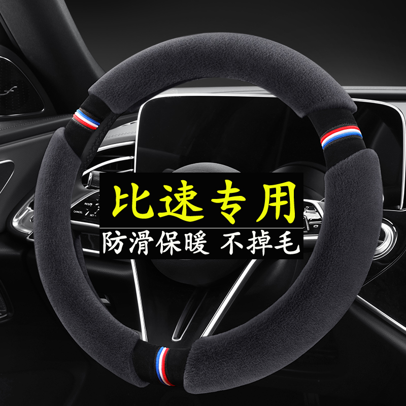 比速T3/T5/T7/M3电咖EV10新能源冬季毛绒方向盘套D型保暖汽车把套