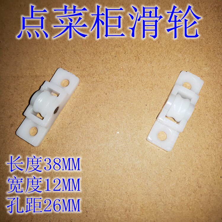 展示柜点菜柜小滑轮滚轮岛柜门窗柜玻璃轮制冷配件冷柜非轴承1.2