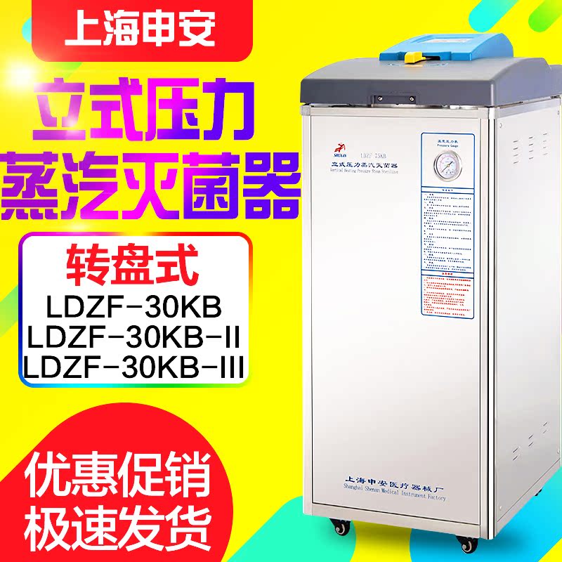上海申安LDZF-30KB/LDZF-30KB-II/LDZF-30KB-III滅菌鍋/器在類目 五金/工具, 儀器儀表, 其它儀表儀器中 - 來自Buy2taobao.com提供專業的淘寶代購服務