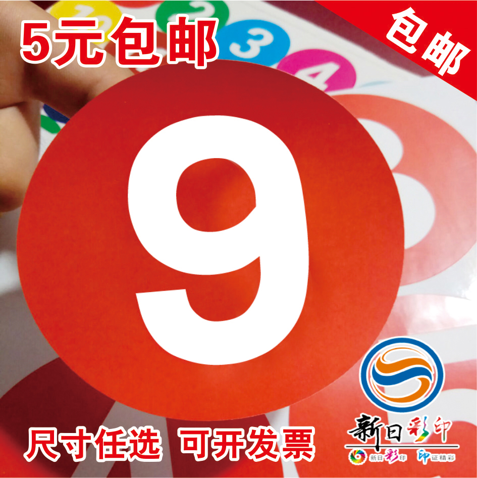 9CM特大不干胶数字贴纸号码贴编号贴桌贴选手比赛号1-2000