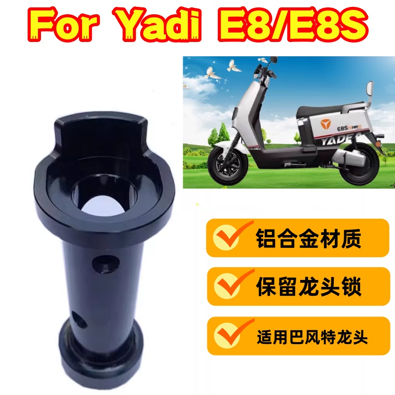 雅迪YadiE8E8S改装龙头立管