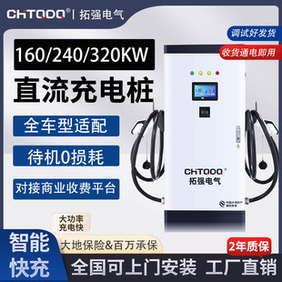 240320KW重卡双枪运营建站通用380V充电桩 拓强商用直流充电桩160