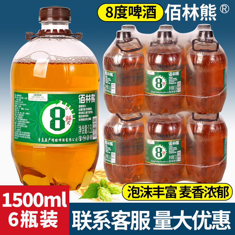 佰林熊8度原浆精酿啤酒1.5L整箱6大桶装厂家青岛风味鲜啤批发特价