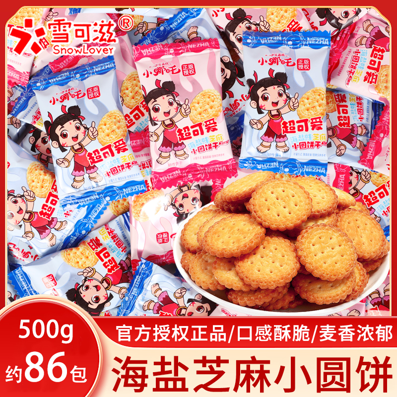 哪吒联名海盐味芝麻小圆饼干